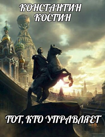 Тот, кто управляет