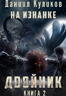 Двойник 2: На Изнанке (Бояръаниме)