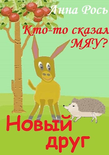 Новый друг