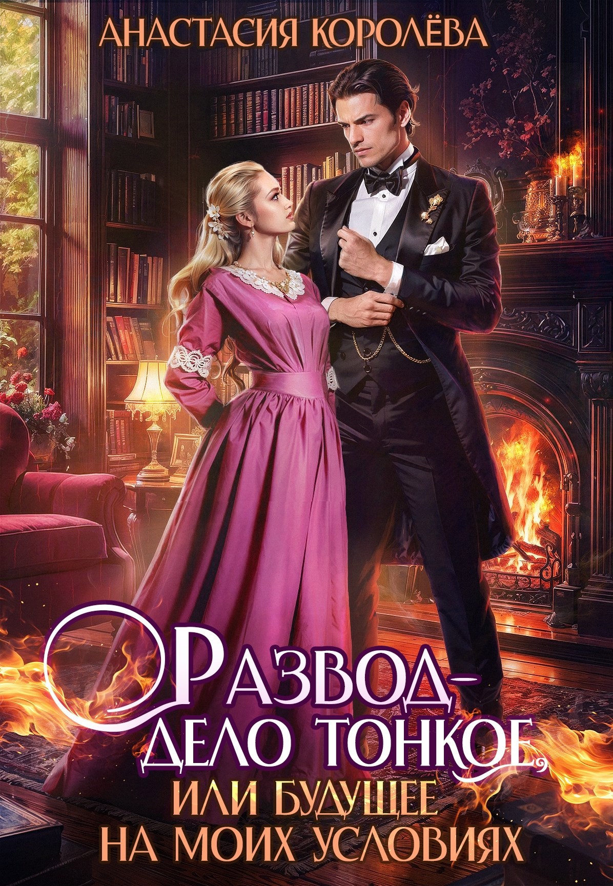 Развод дело тонкое или Будущее на моих условиях