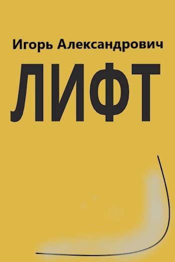 Лифт