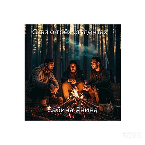 Сказ о трёх студентах