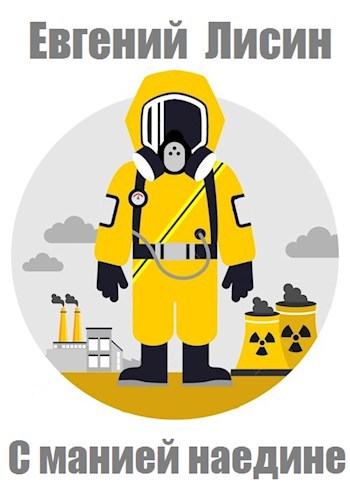 С манией наедине