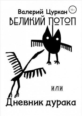 Великий потоп, или Дневник дурака