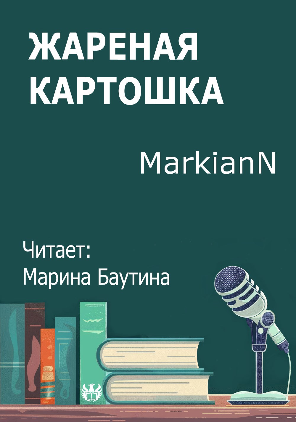 Жареная картошка