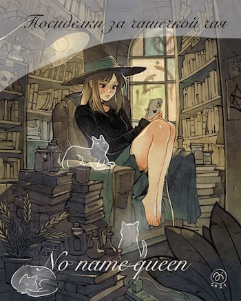 Посиделки за чашечкой чая