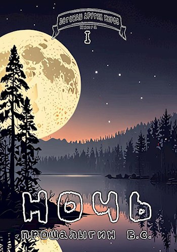 Ночь