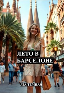 Лето в Барселоне