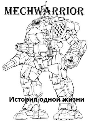 Mechwarrior: История одной жизни