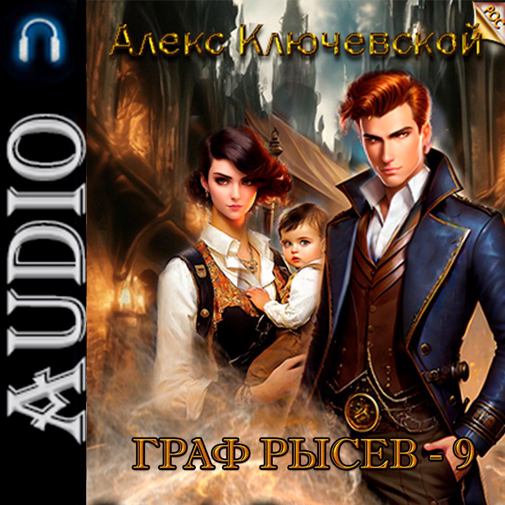 Граф Рысев - 9