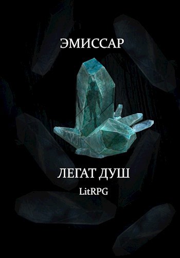 Эмиссар: Легат Душ