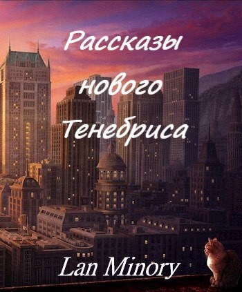 Рассказы нового Тенебриса