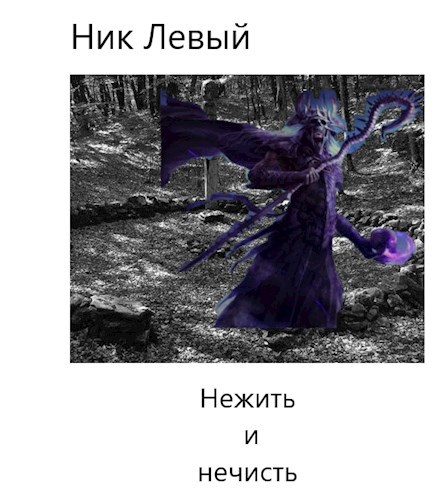 Нежить и нечисть