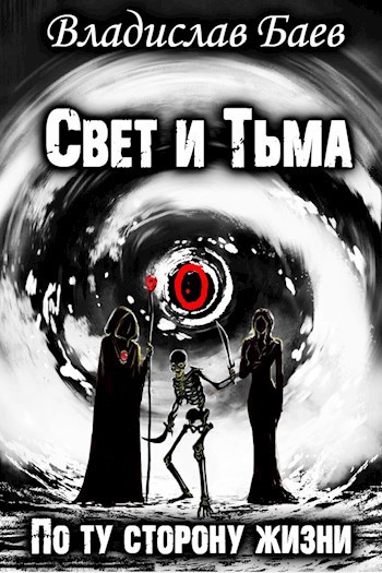 Свет и Тьма. По ту сторону жизни