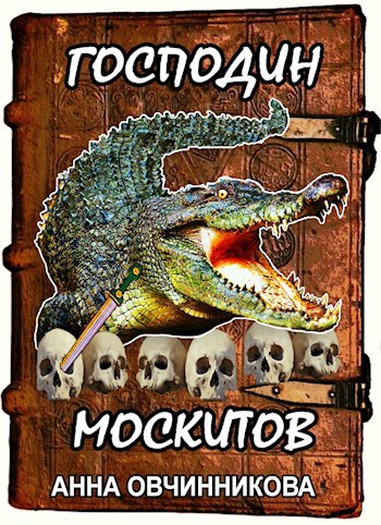 Господин москитов