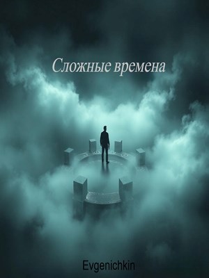 Сложные времена