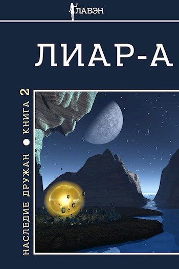 Лиар-а. Наследие Дружан