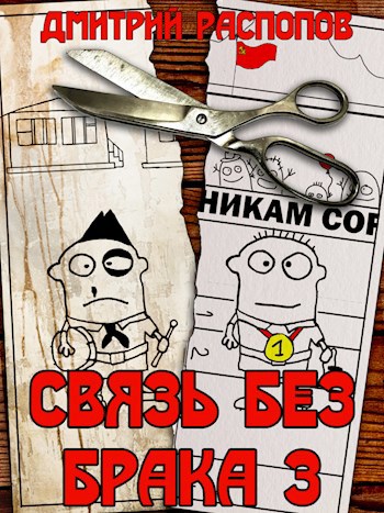 Связь без брака – 3. Время разбрасывать камни