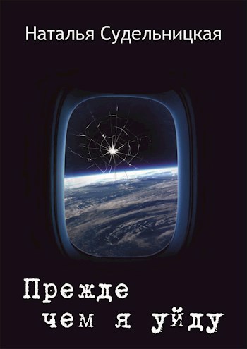 Прежде чем я уйду