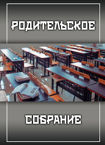 Родительское собрание