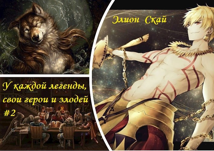 У каждой легенды, свои герои и злодей #2