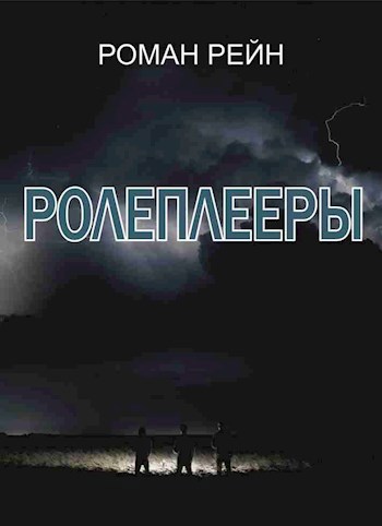 Ролеплееры