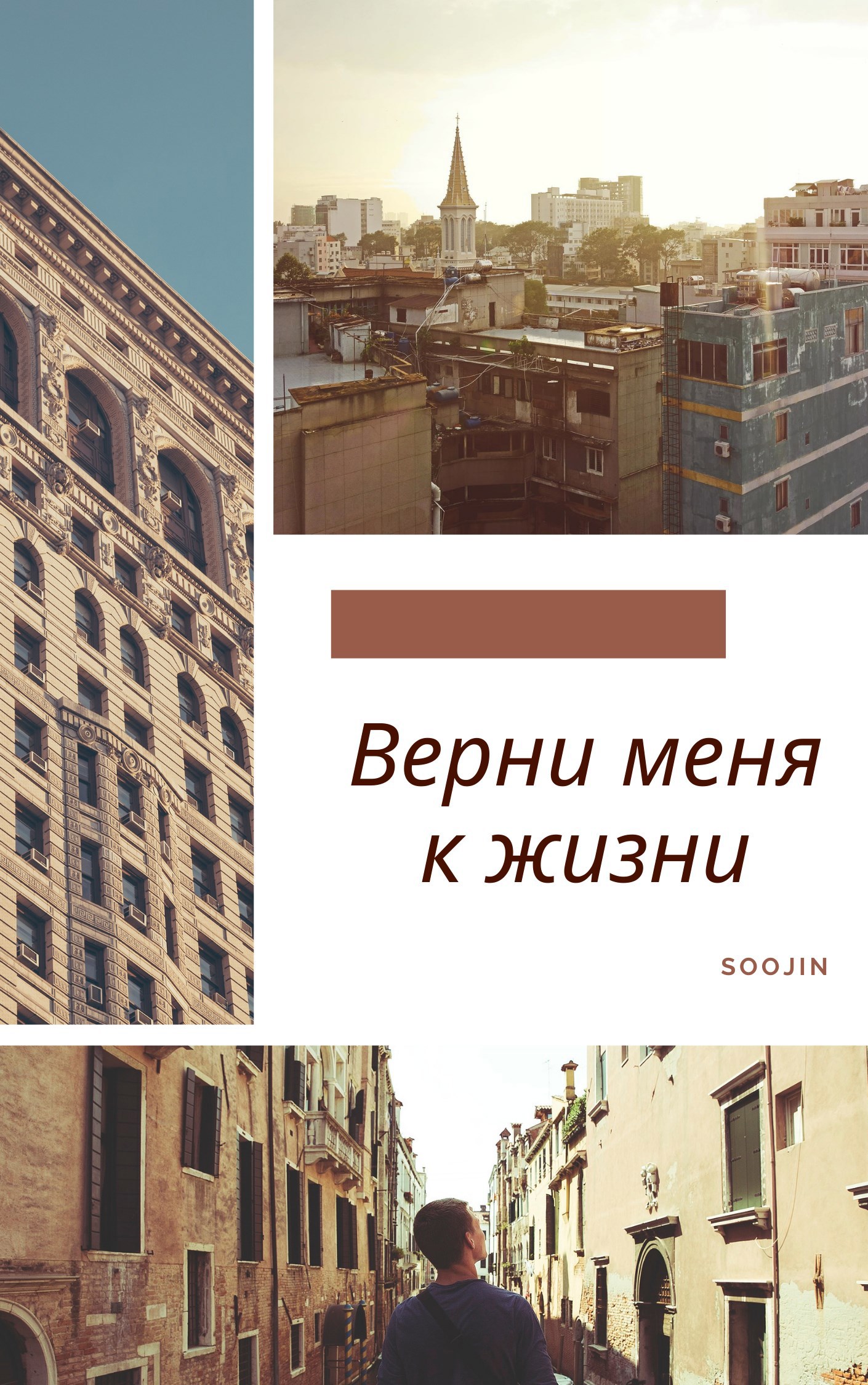 Верни меня к жизни