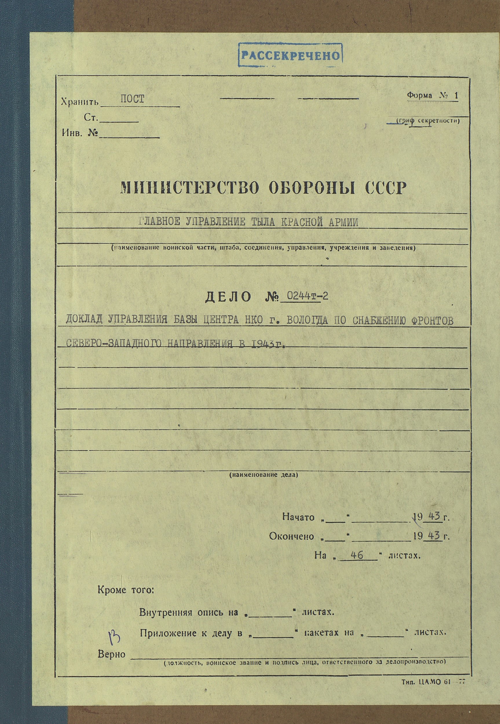 Доклад о работе Управления Базы Центра НКО г. Вологда за период с 1 января 1943 г. по 1 января 1944 г.