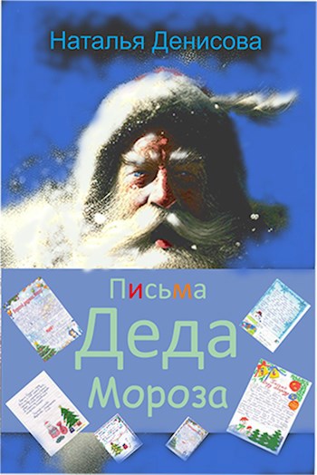 Письма Деда Мороза