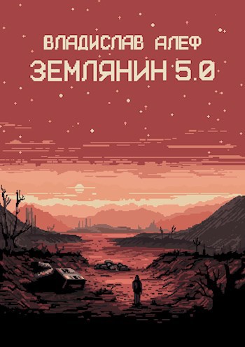 Землянин 5.0