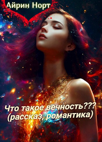 Что такое вечность