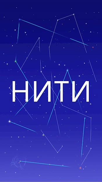 Нити