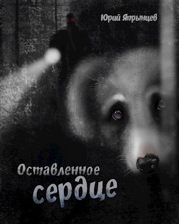 Оставленное сердце