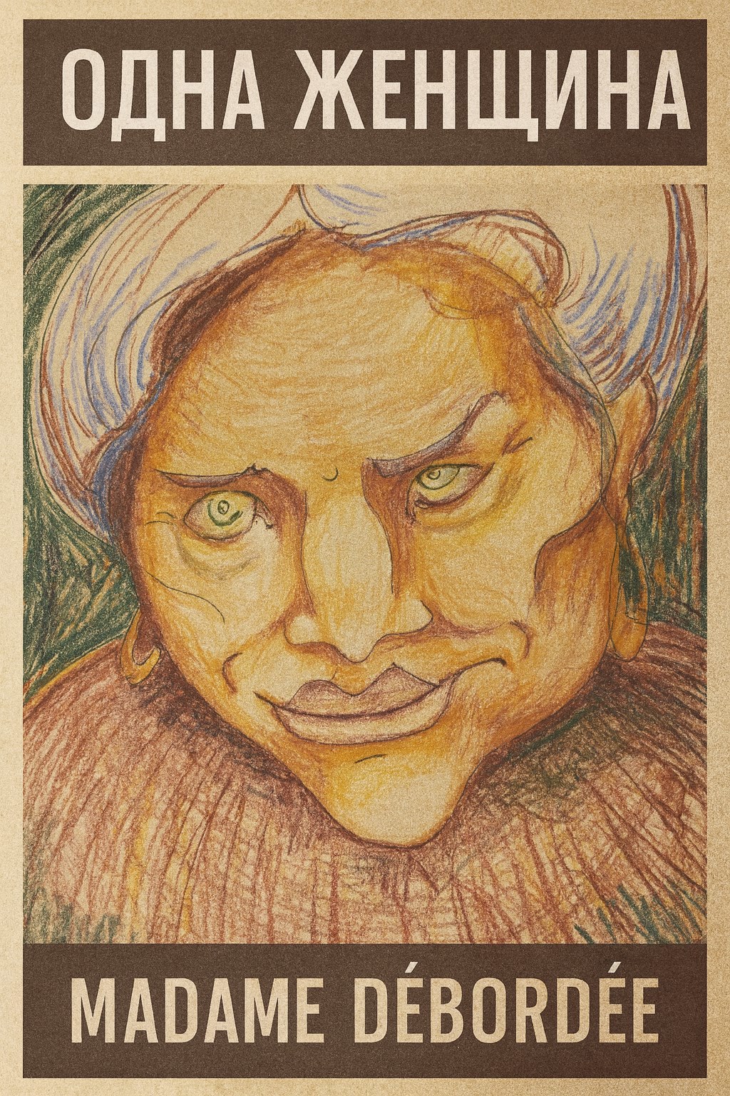 Одна женщина