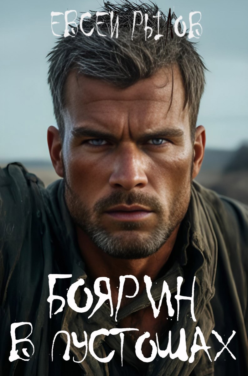 Боярин в пустошах