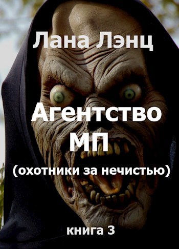 Агентство МП (охотники за нечистью) 3