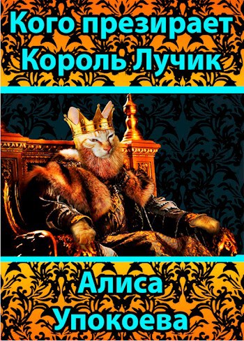 Кого презирает Король Лучик
