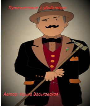 Путешествие с убийством