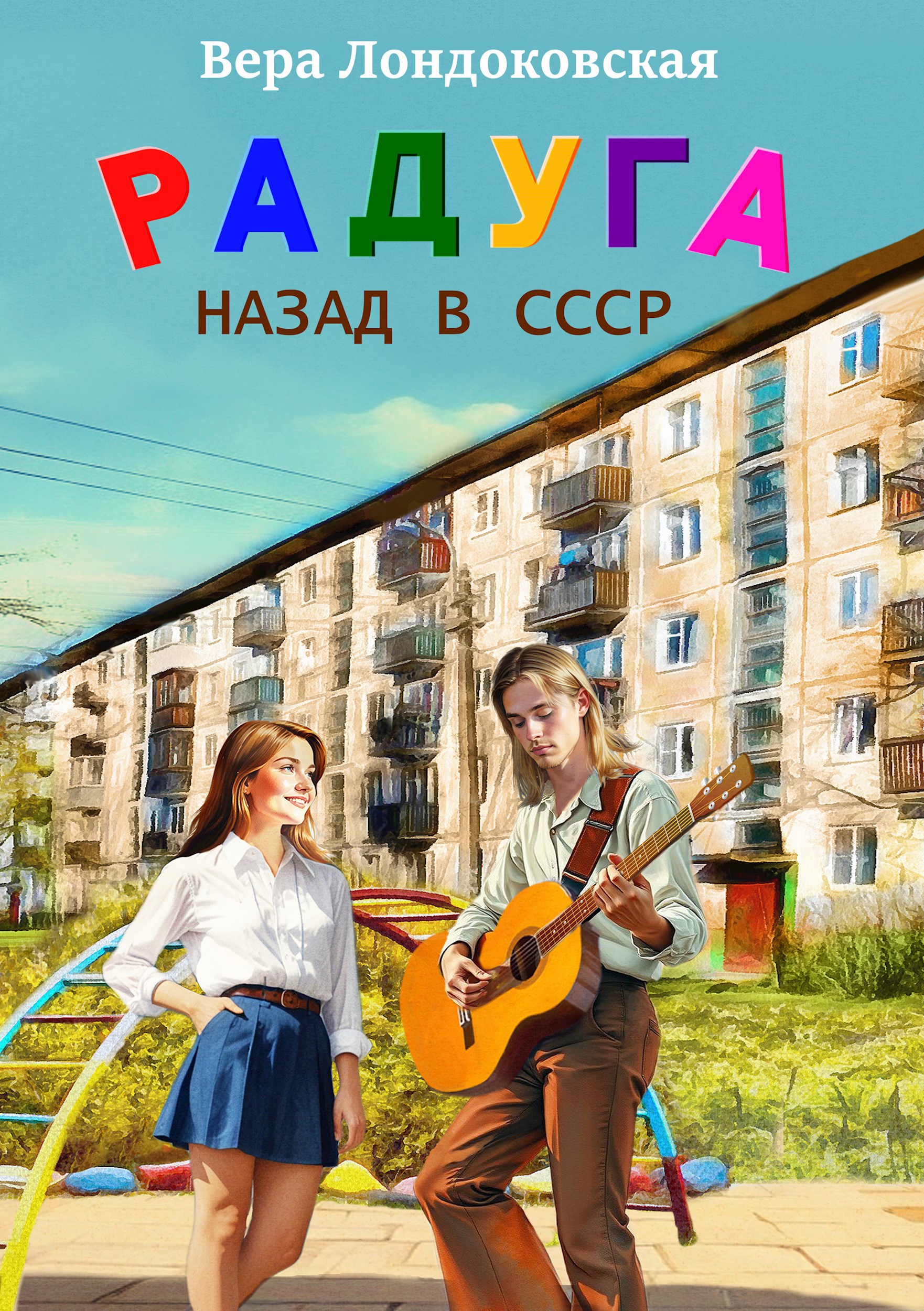 Радуга: Назад в СССР