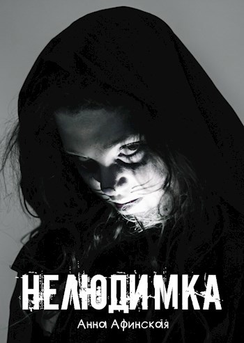 Нелюдимка