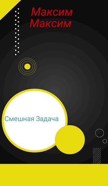 Смешная задача