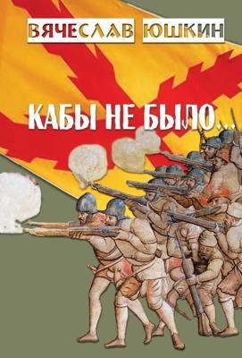 Кабы не было ...