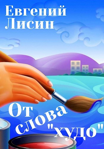 От слова "худо"