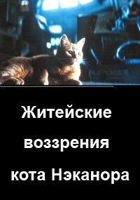 Житейские воззрения кота Нэканора