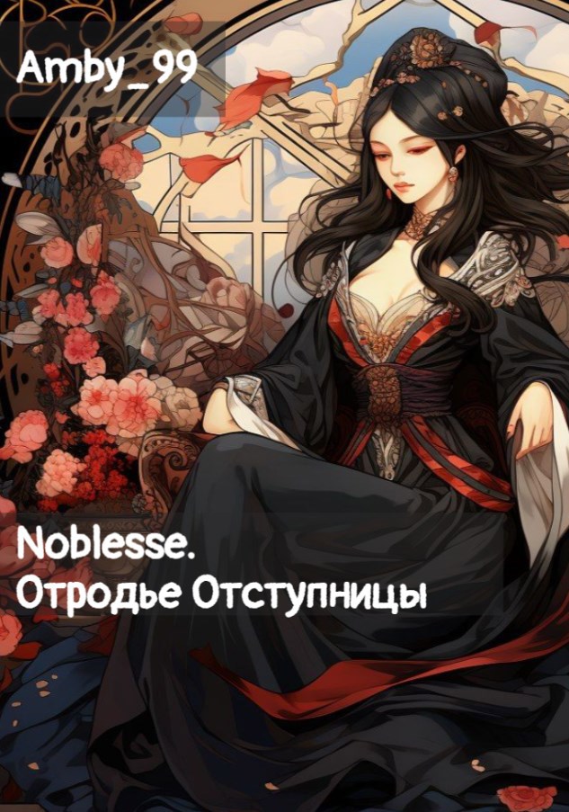 Noblesse. Отродье Отступницы