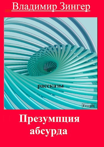 Презумпция абсурда