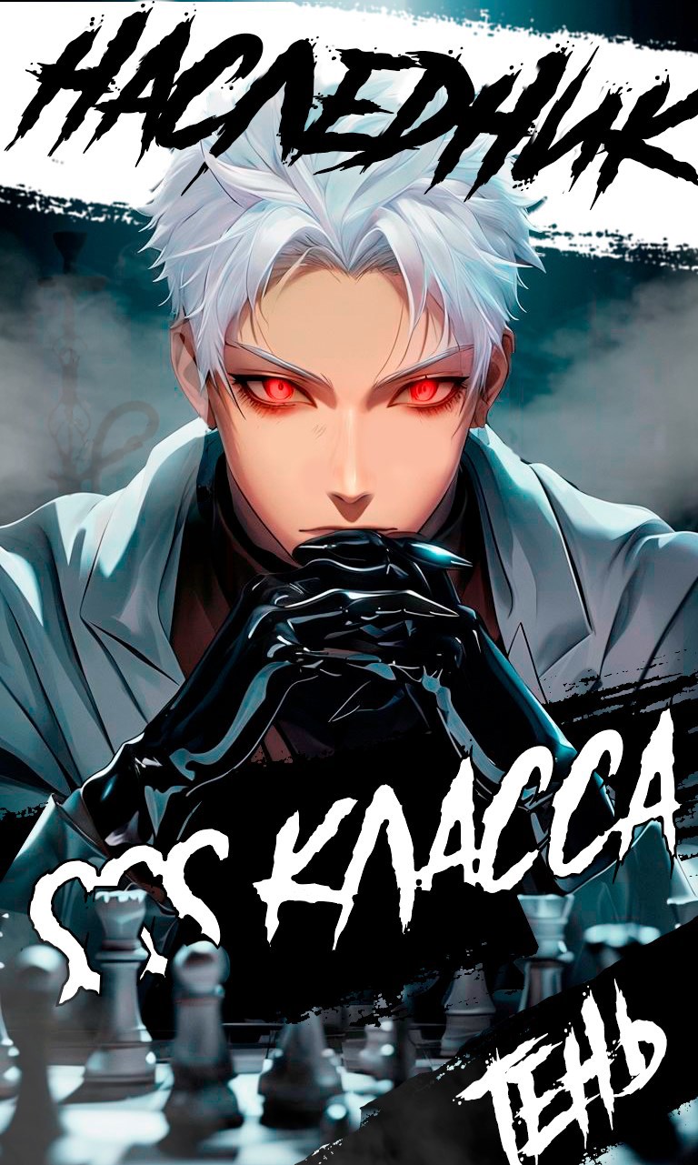 Наследник SSS класса