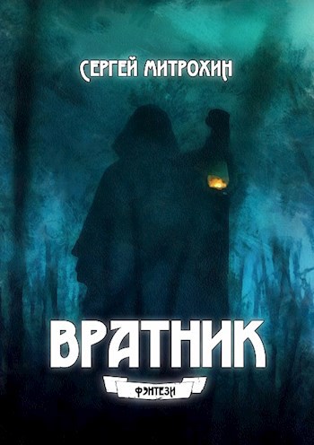 Вратник