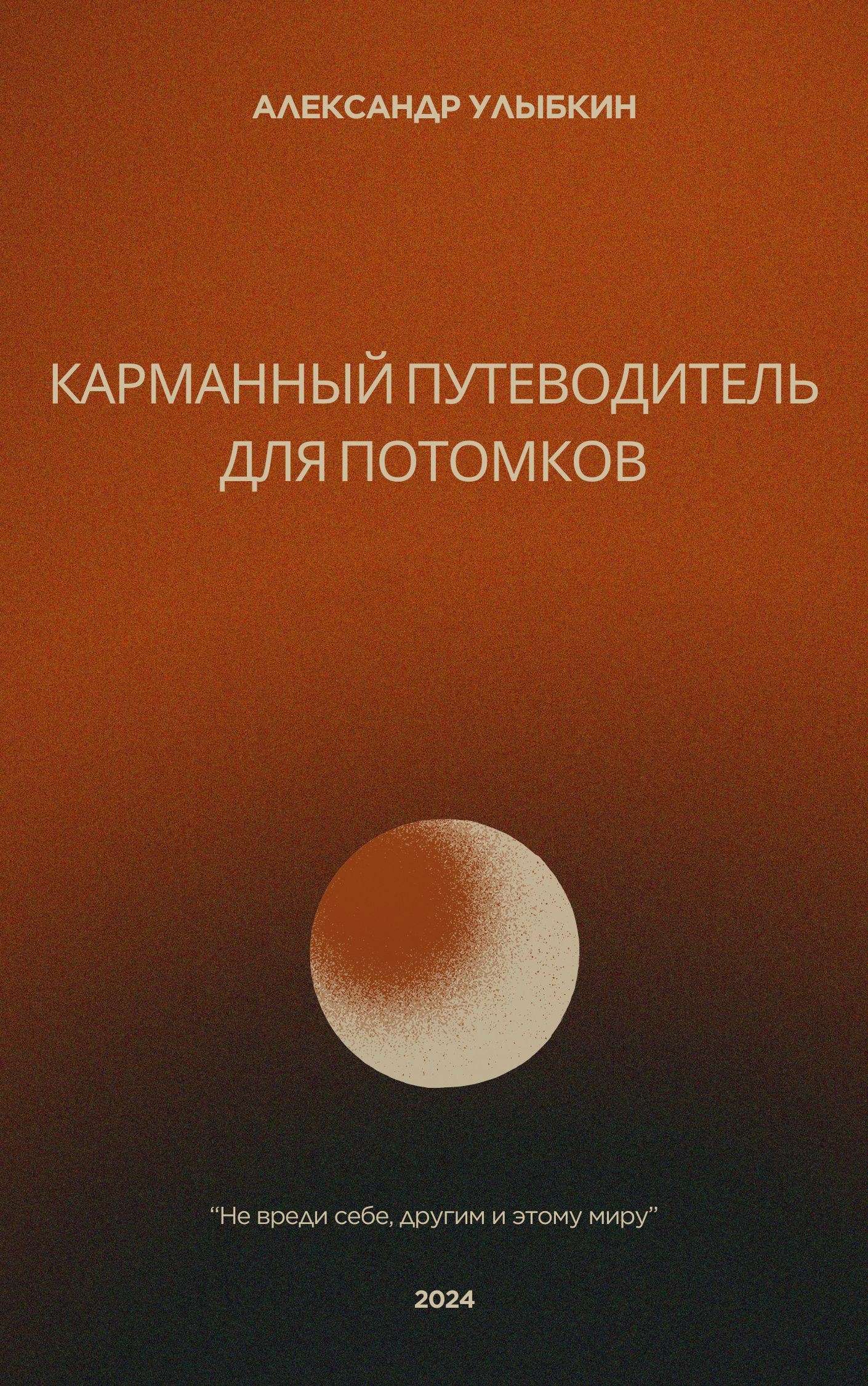 Карманный путеводитель для потомков