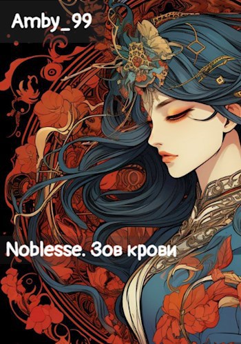 Noblesse. Зов крови